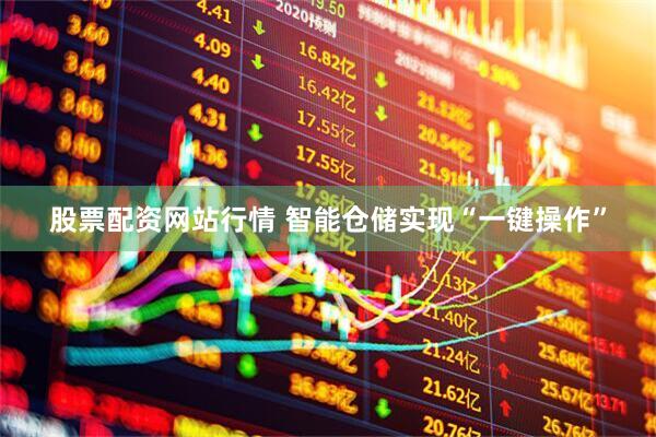股票配资网站行情 智能仓储实现“一键操作”