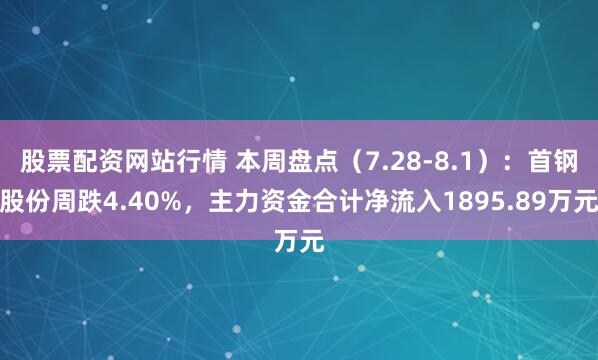 股票配资网站行情 本周盘点（7.28-8.1）：首钢股份周跌4.40%，主力资金合计净流入1895.89万元